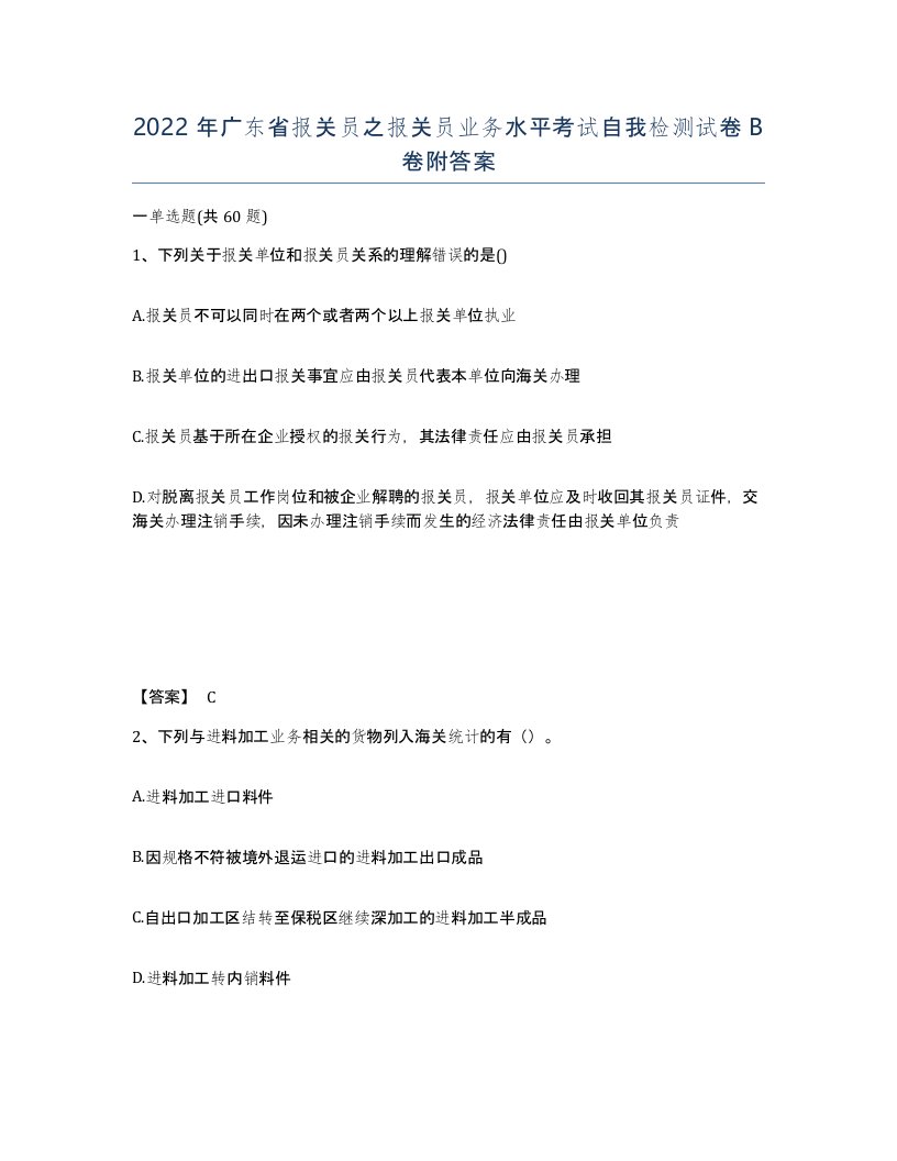 2022年广东省报关员之报关员业务水平考试自我检测试卷B卷附答案