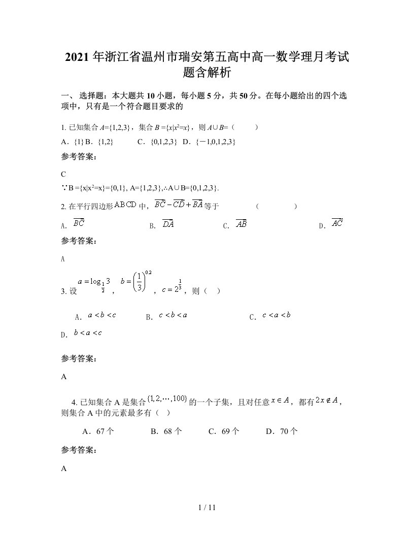 2021年浙江省温州市瑞安第五高中高一数学理月考试题含解析