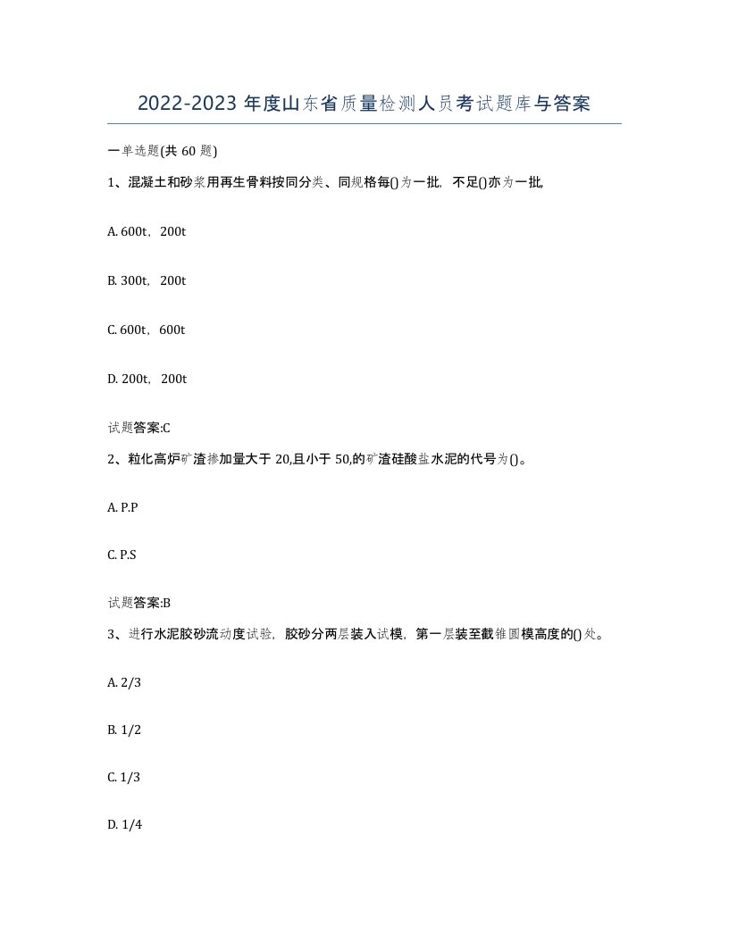 20222023年度山东省质量检测人员考试题库与答案