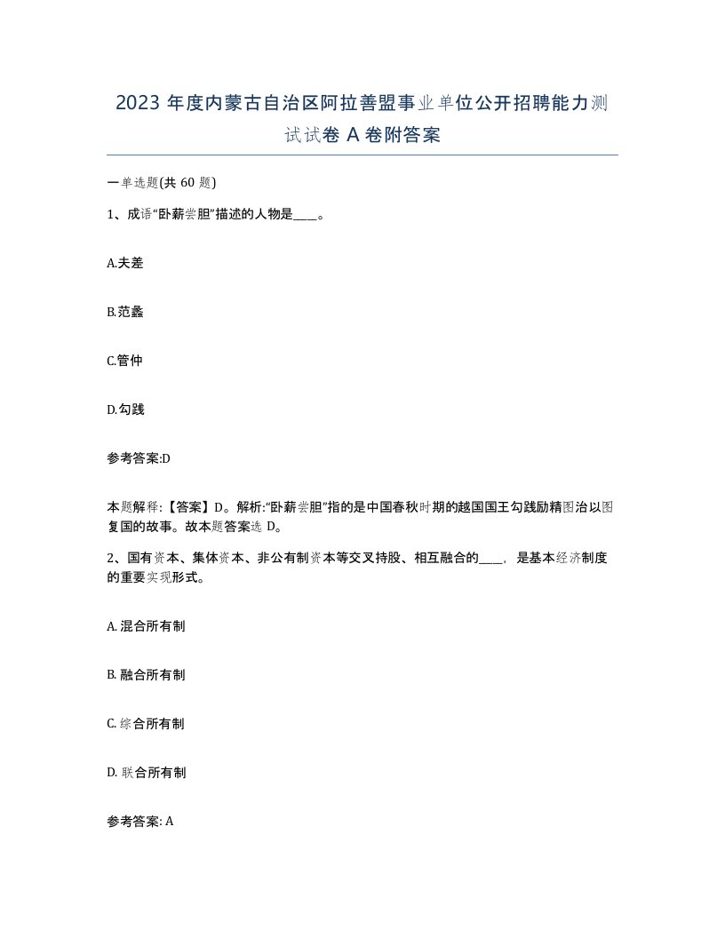 2023年度内蒙古自治区阿拉善盟事业单位公开招聘能力测试试卷A卷附答案