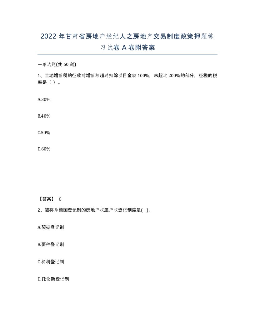 2022年甘肃省房地产经纪人之房地产交易制度政策押题练习试卷A卷附答案