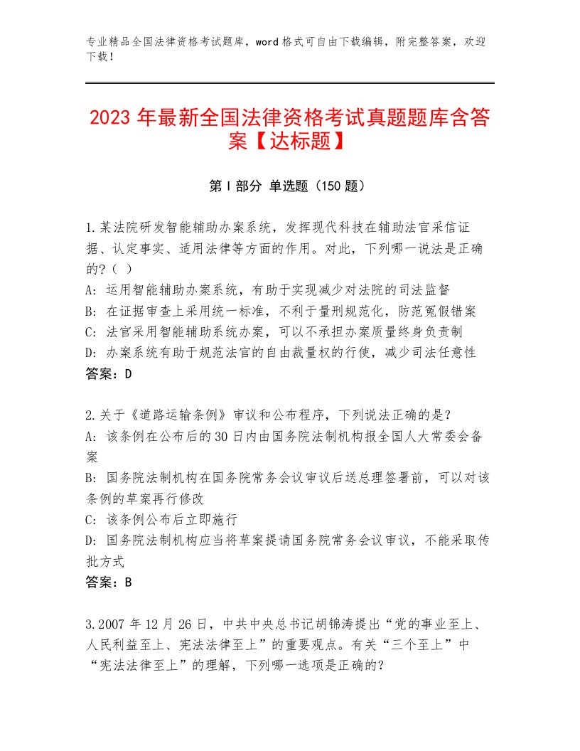 完整版全国法律资格考试内部题库及参考答案（轻巧夺冠）