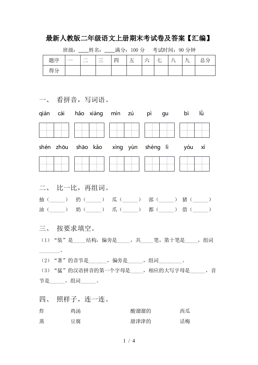 最新人教版二年级语文上册期末考试卷及答案【汇编】