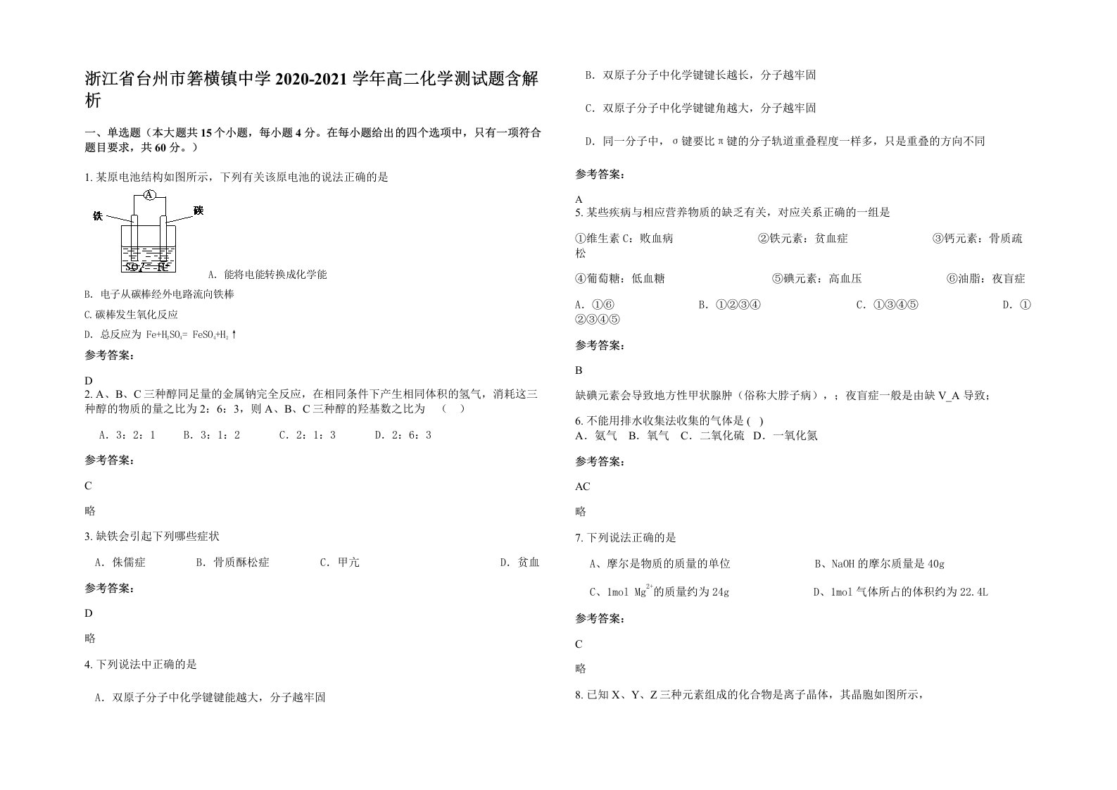 浙江省台州市箬横镇中学2020-2021学年高二化学测试题含解析