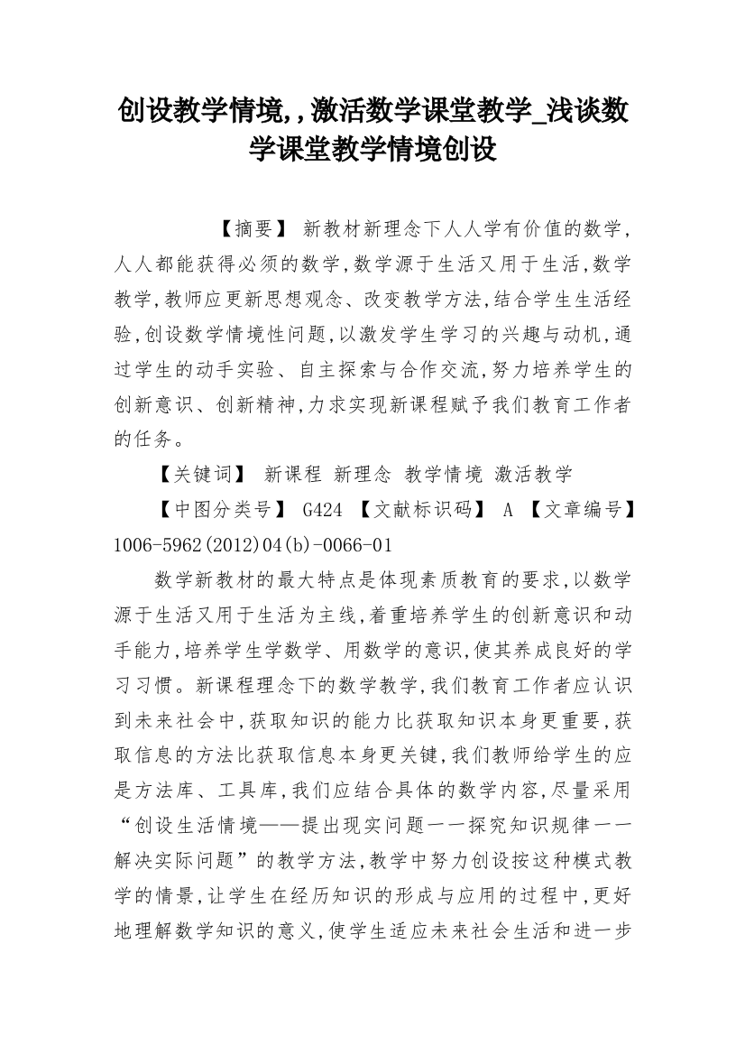 创设教学情境,,激活数学课堂教学_浅谈数学课堂教学情境创设