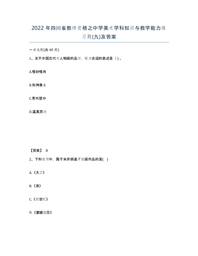 2022年四川省教师资格之中学美术学科知识与教学能力练习题九及答案