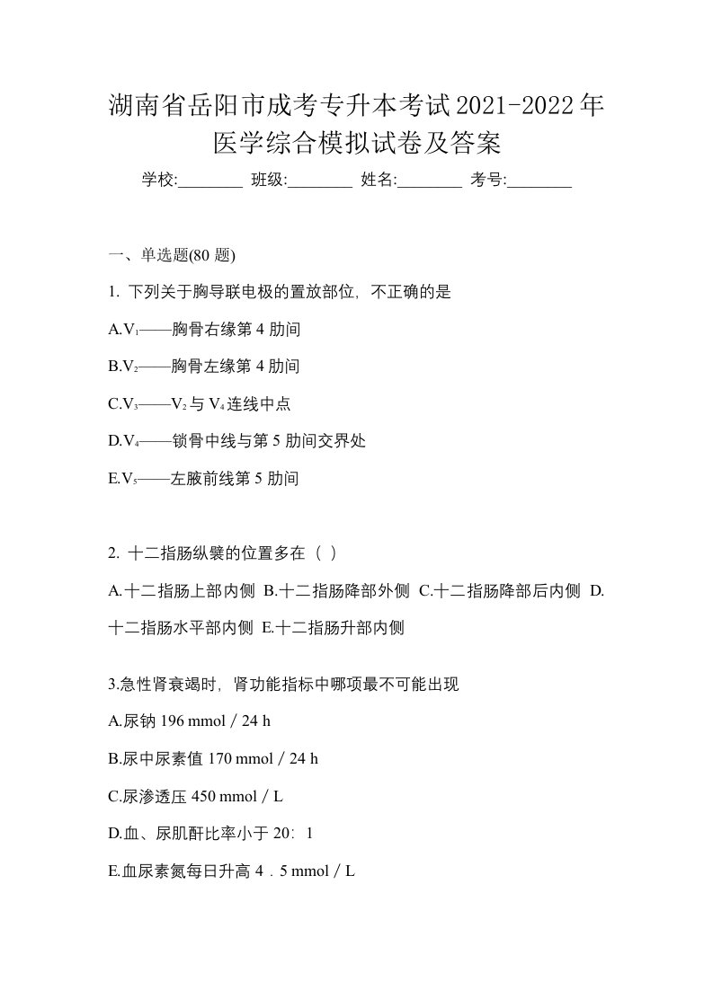 湖南省岳阳市成考专升本考试2021-2022年医学综合模拟试卷及答案