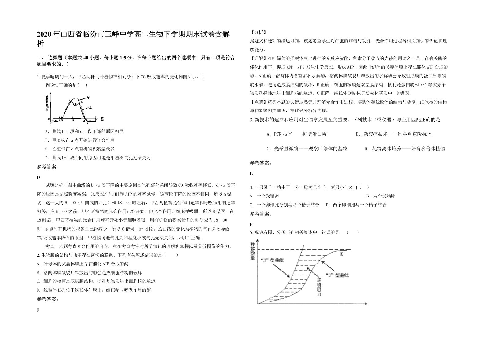 2020年山西省临汾市玉峰中学高二生物下学期期末试卷含解析