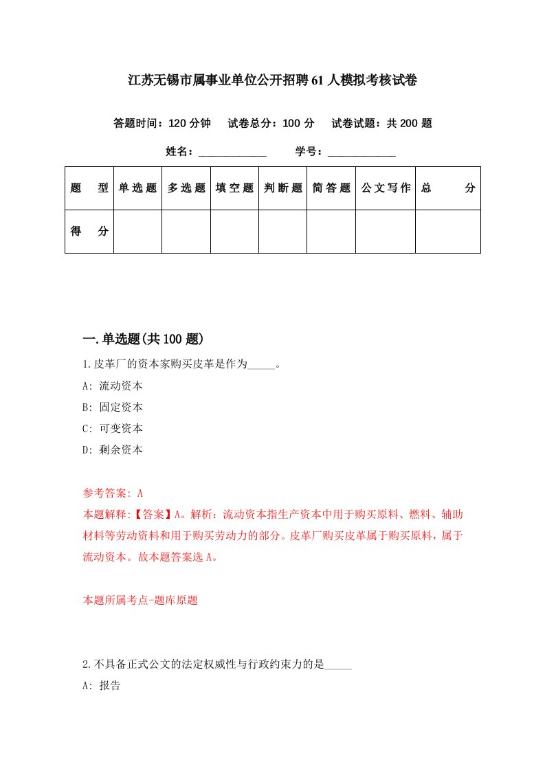 江苏无锡市属事业单位公开招聘61人模拟考核试卷7