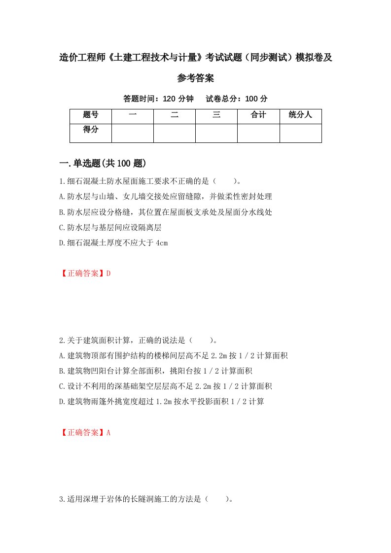 造价工程师土建工程技术与计量考试试题同步测试模拟卷及参考答案第10套