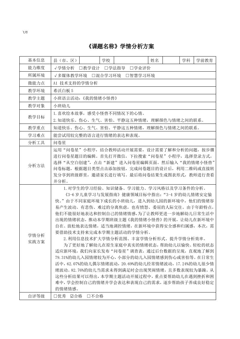 小班语言活动我的情绪小怪兽学情分析方案