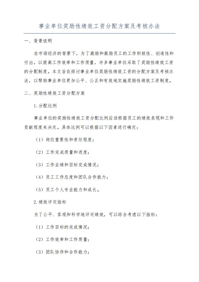 事业单位奖励性绩效工资分配方案及考核办法