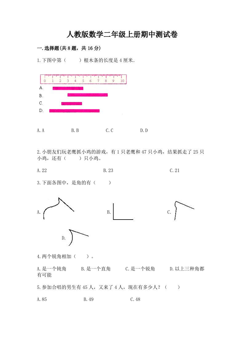 人教版数学二年级上册期中测试卷含完整答案（各地真题）