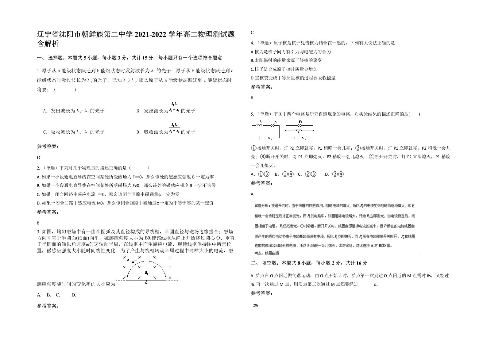 辽宁省沈阳市朝鲜族第二中学2021-2022学年高二物理测试题含解析