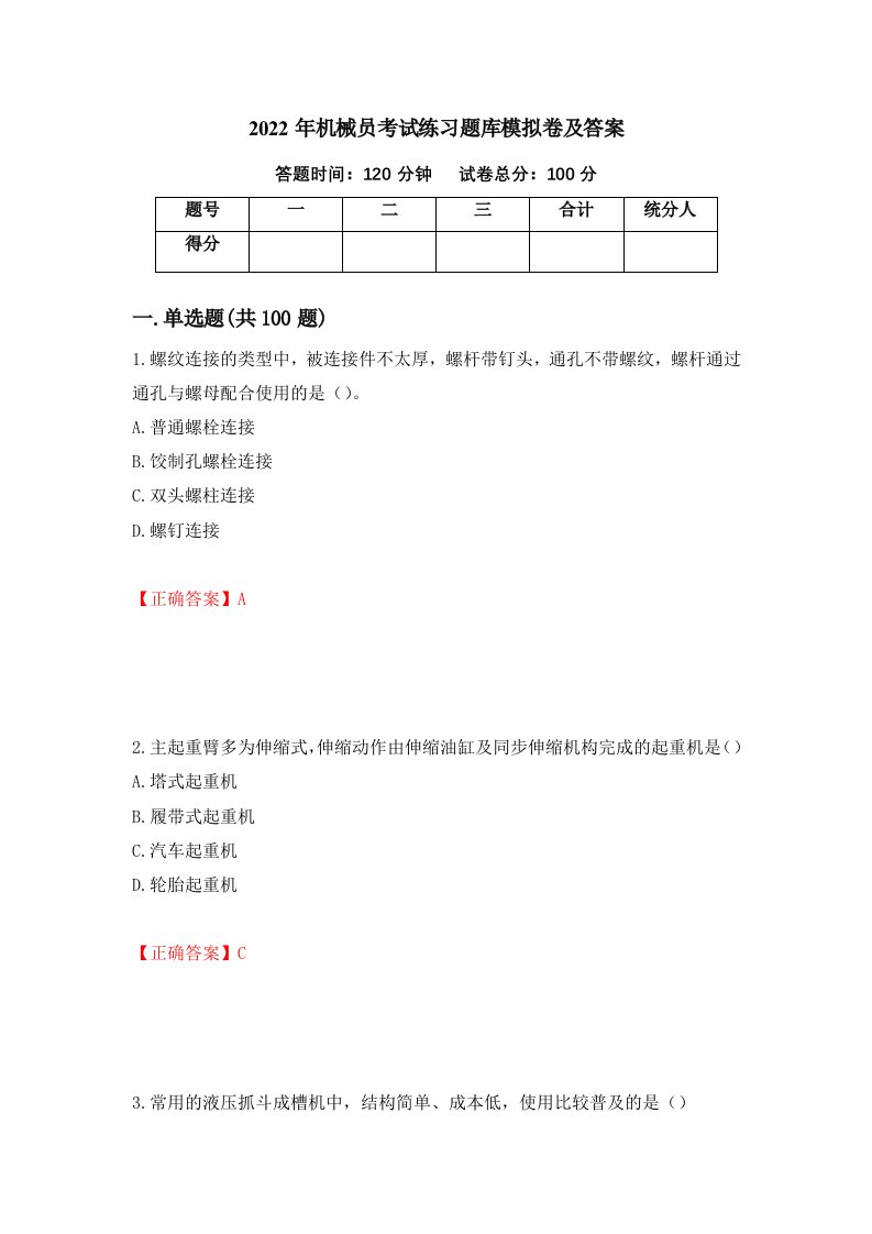 2022年机械员考试练习题库模拟卷及答案第92期