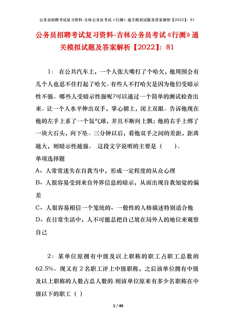 公务员招聘考试复习资料-吉林公务员考试行测通关模拟试题及答案解析202281_1