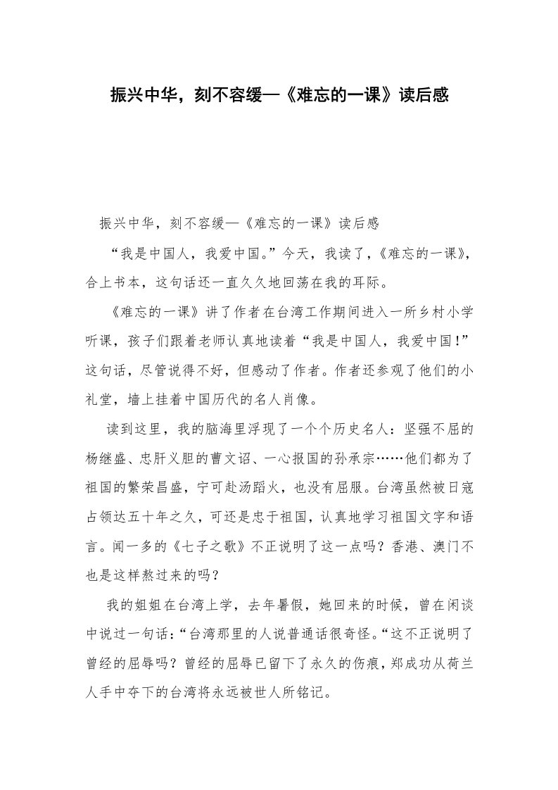 振兴中华，刻不容缓—《难忘的一课》读后感