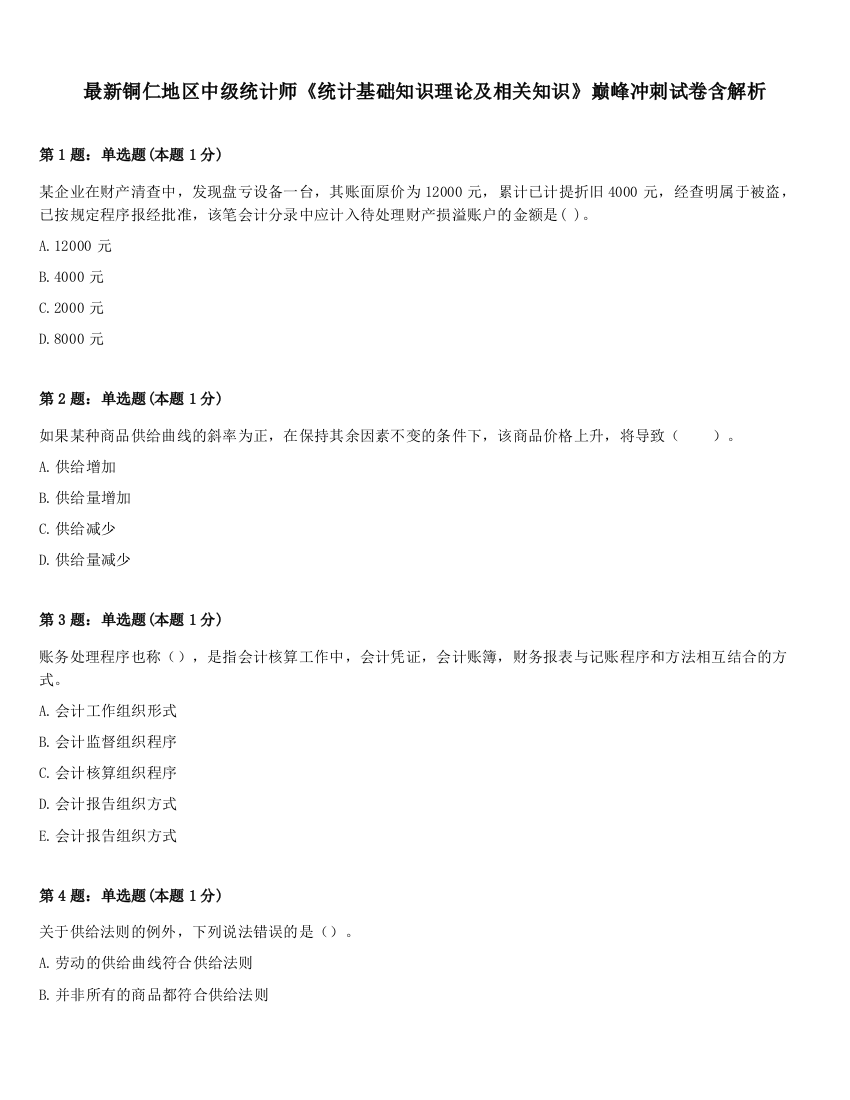 最新铜仁地区中级统计师《统计基础知识理论及相关知识》巅峰冲刺试卷含解析