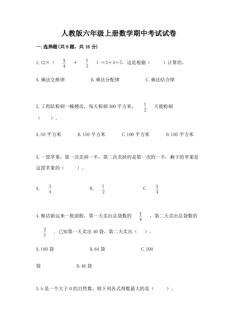 人教版六年级上册数学期中考试试卷带答案（黄金题型）