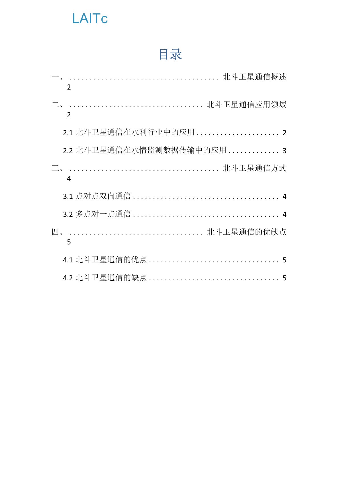 北斗卫星通信概述及应用领域