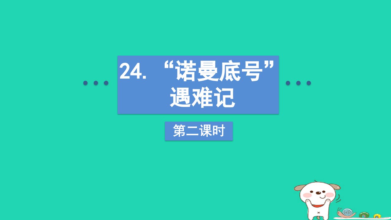 2024四年级语文下册第7单元24“诺曼底号”遇难记第二课时课件新人教版