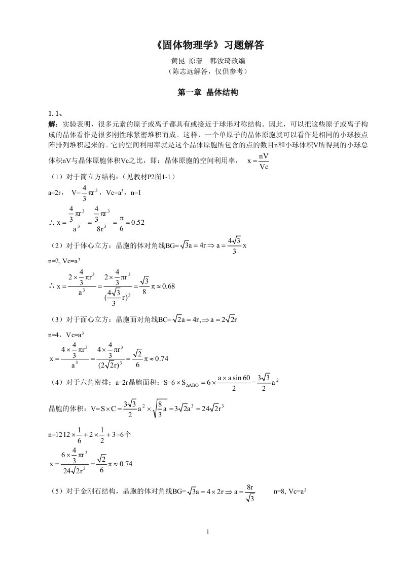 黄昆版固体物理学课后答案解析答案