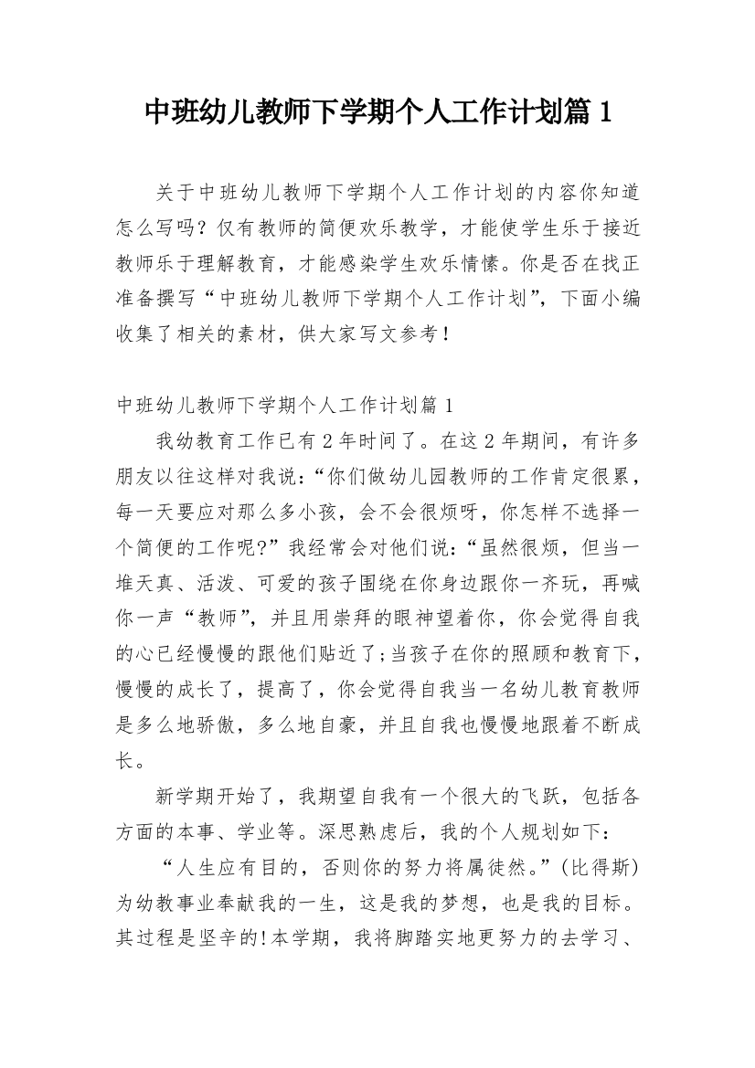 中班幼儿教师下学期个人工作计划篇1