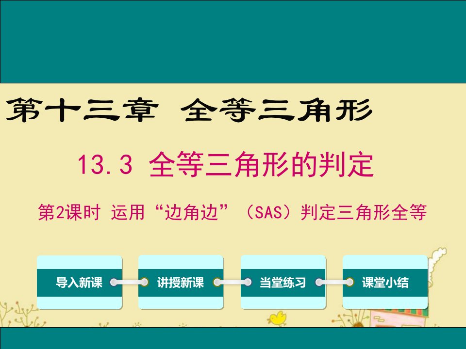 冀教版八年级数学上13.3运用“边角边”(SAS)判定三角形全等公开课优质ppt课件