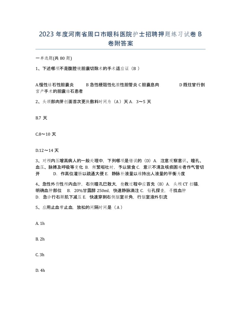 2023年度河南省周口市眼科医院护士招聘押题练习试卷B卷附答案