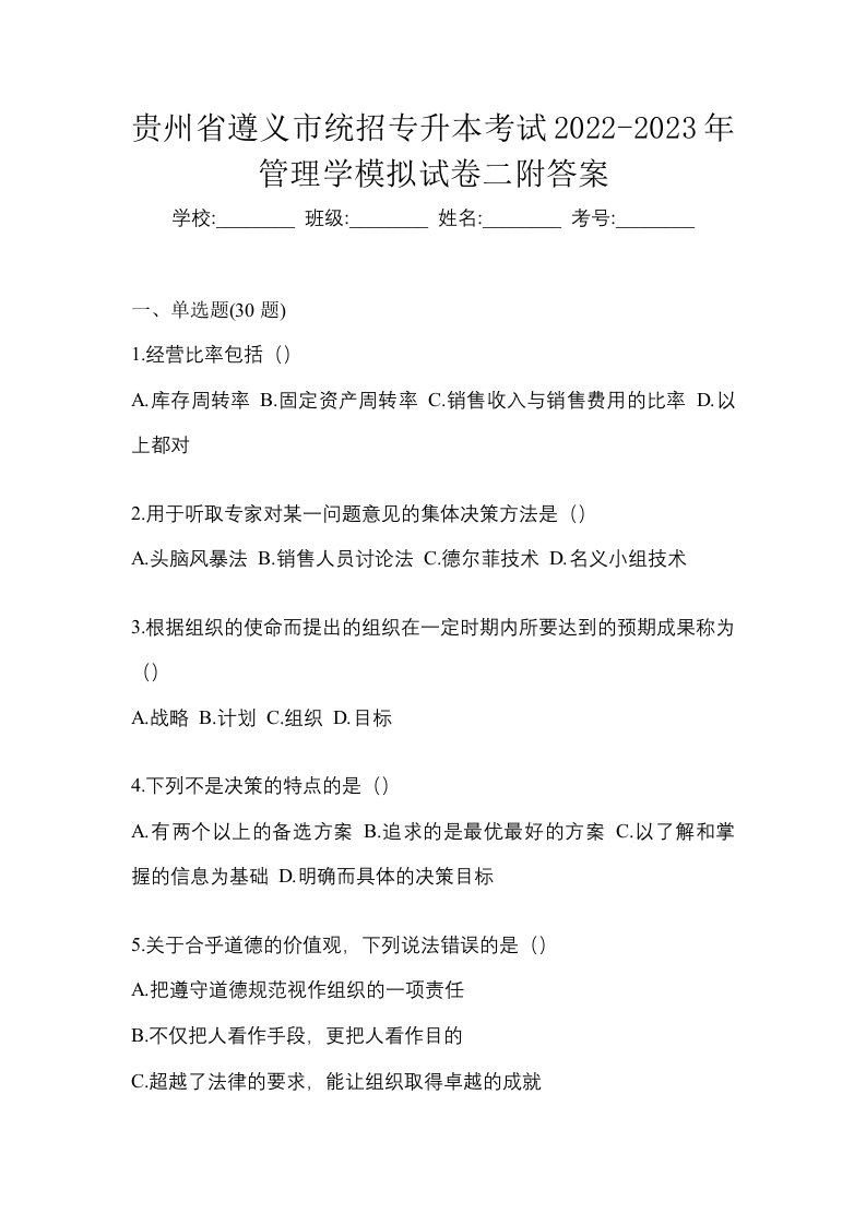 贵州省遵义市统招专升本考试2022-2023年管理学模拟试卷二附答案