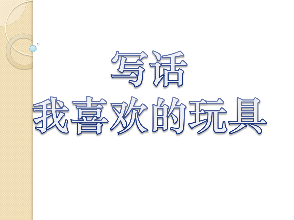 部编小学二年级上册第三单元写话：我喜欢玩具