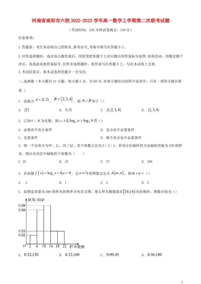 河南省南阳市六校2022_2023学年高一数学上学期第二次联考试题