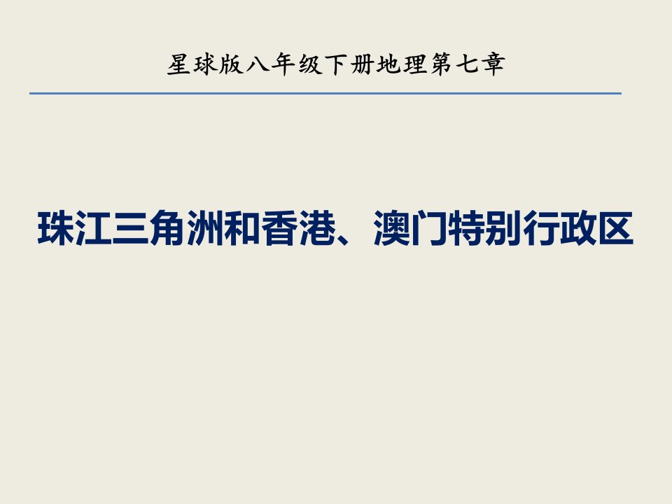 商务星球版地理八年级下册《2珠江三角洲和香港、澳门特别行政区》课件