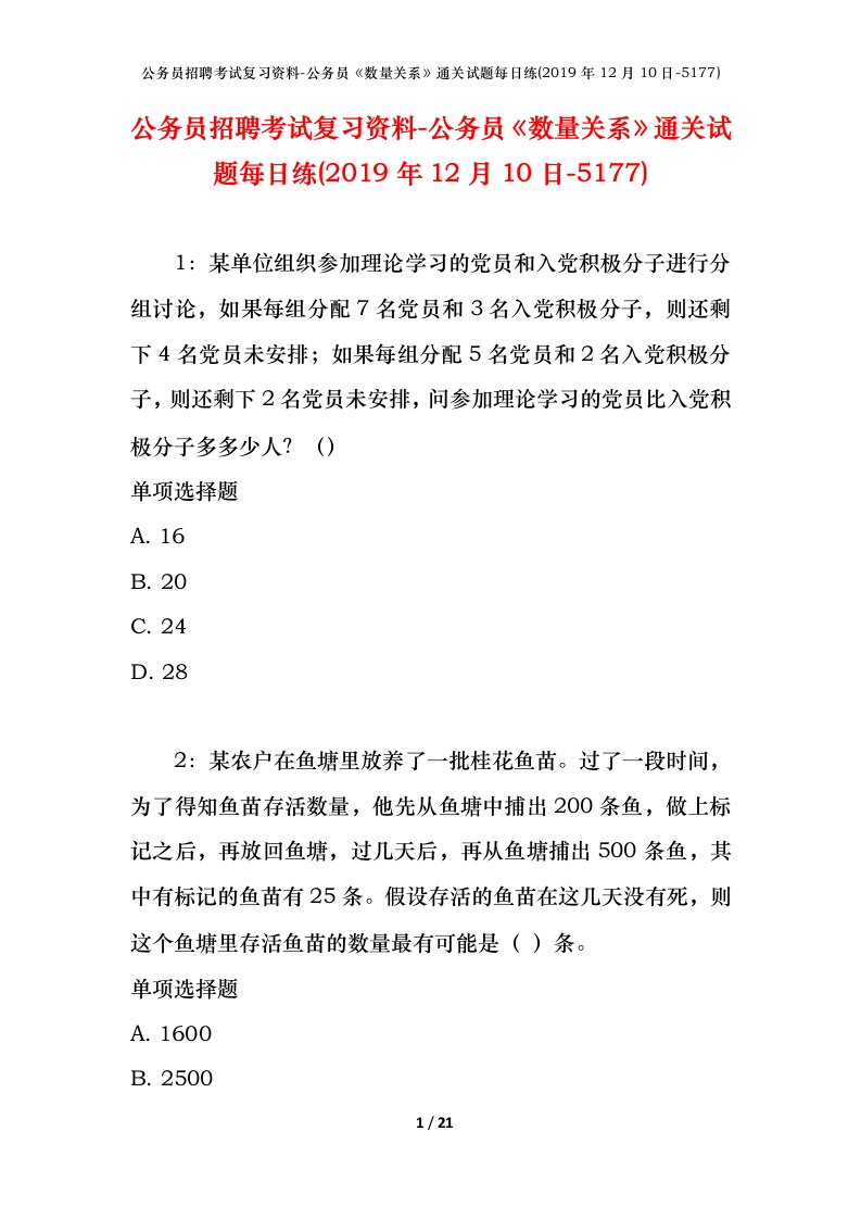 公务员招聘考试复习资料-公务员数量关系通关试题每日练2019年12月10日-5177