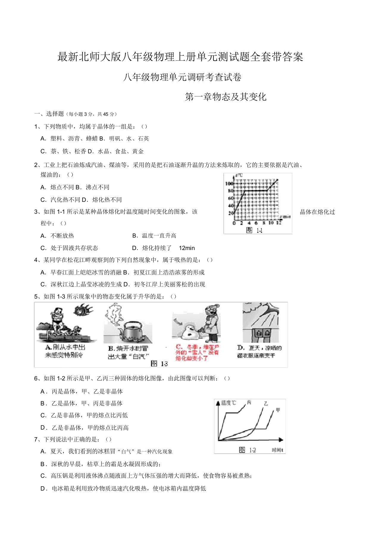 北师大八年级物理上册单元测试题带