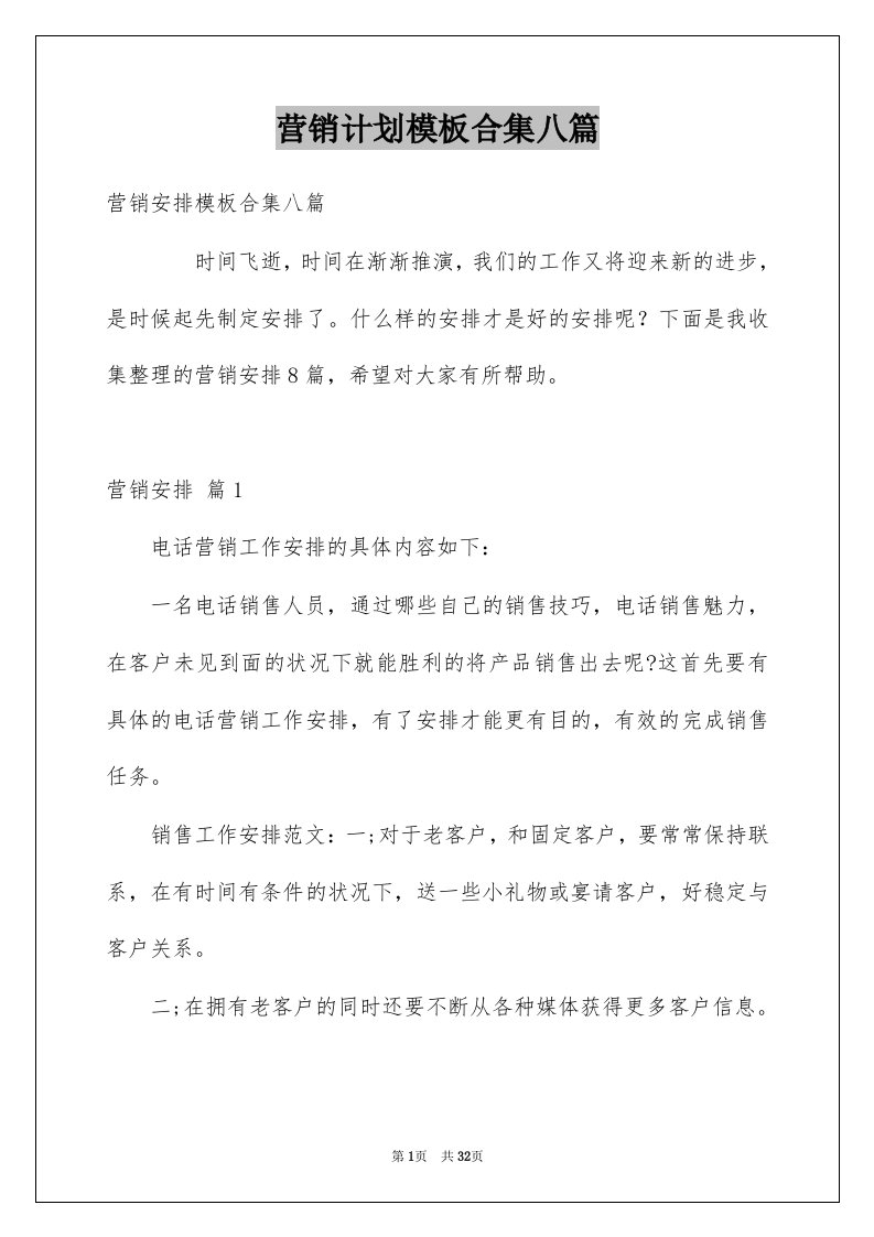 营销计划模板合集八篇例文