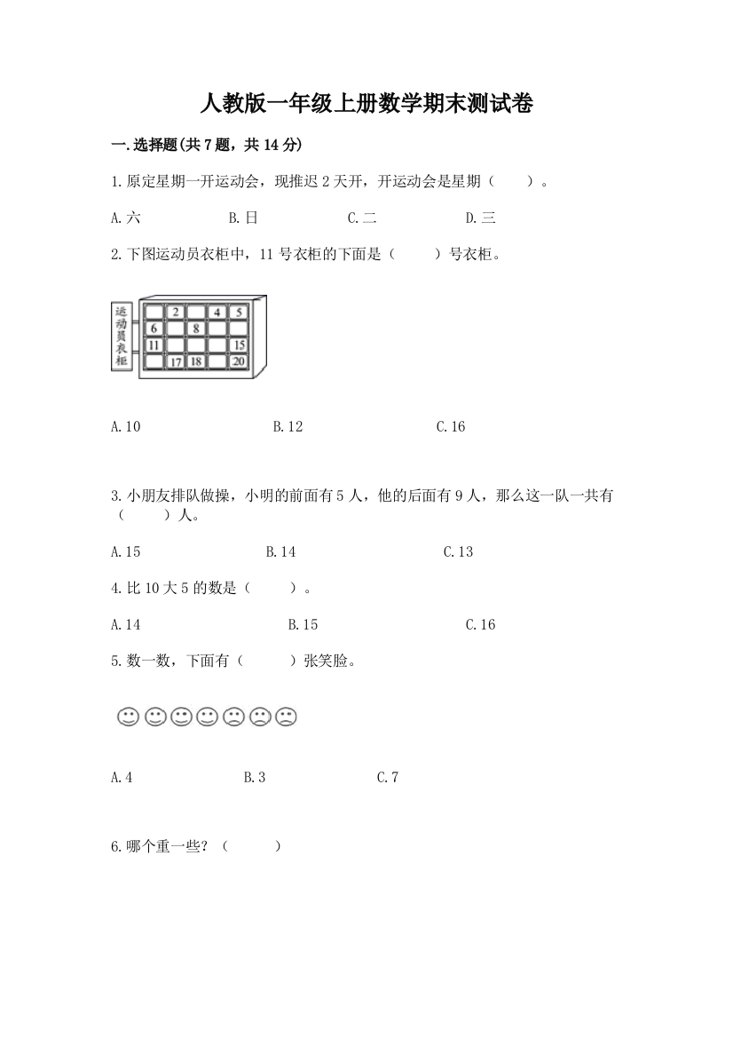 人教版一年级上册数学期末测试卷及参考答案(B卷)