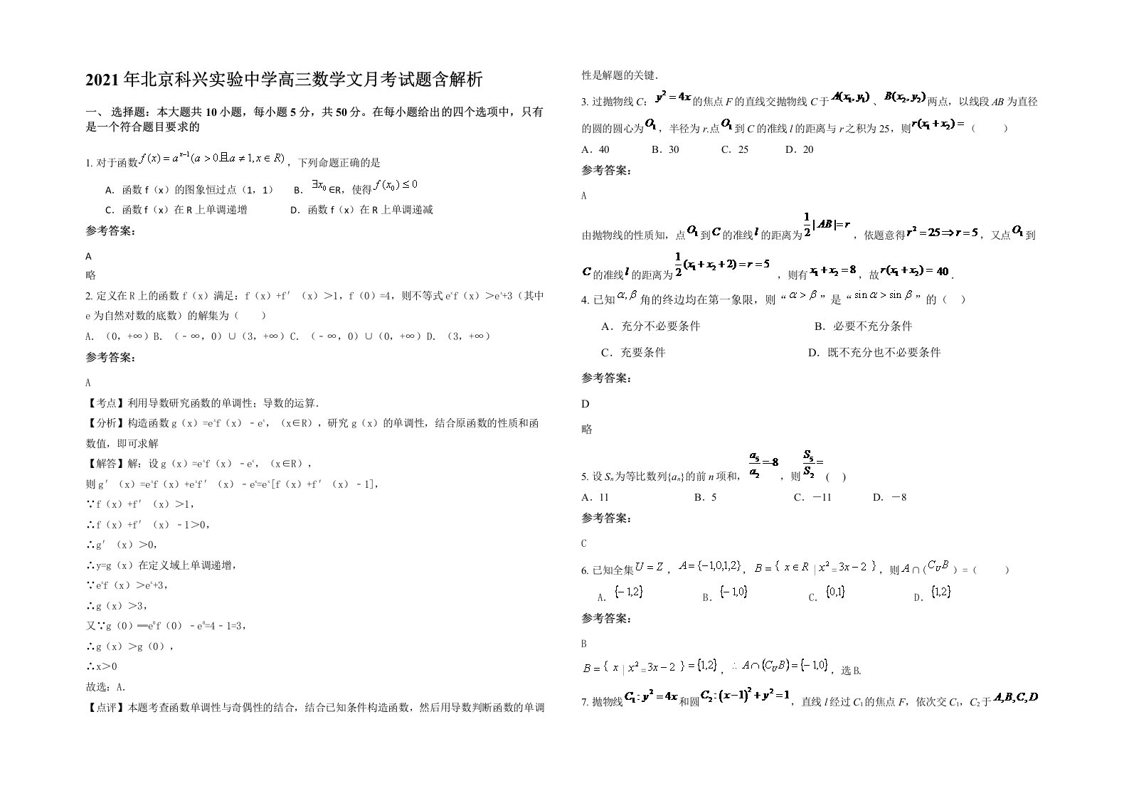 2021年北京科兴实验中学高三数学文月考试题含解析