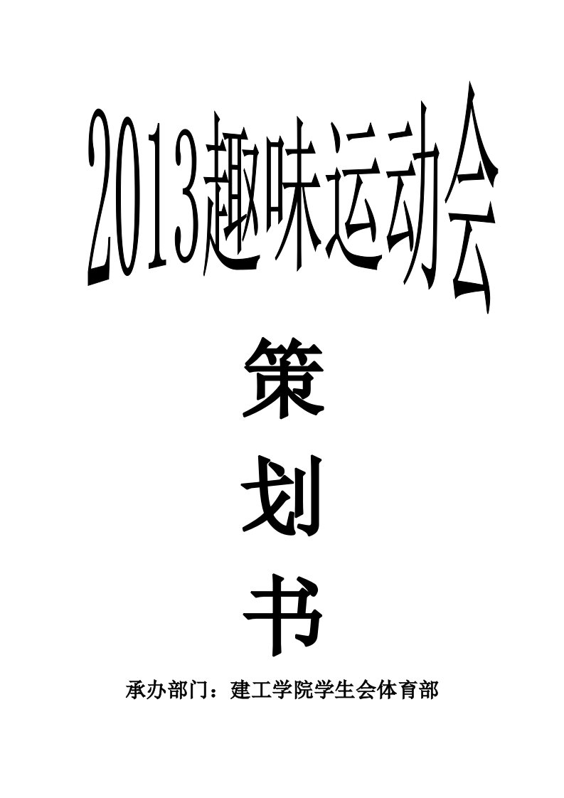 长安大学趣味运动会策划书