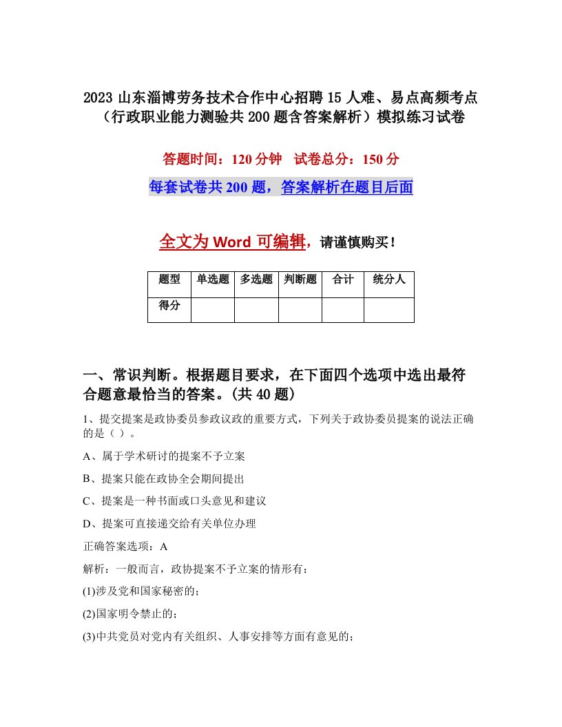 2023山东淄博劳务技术合作中心招聘15人难易点高频考点行政职业能力测验共200题含答案解析模拟练习试卷