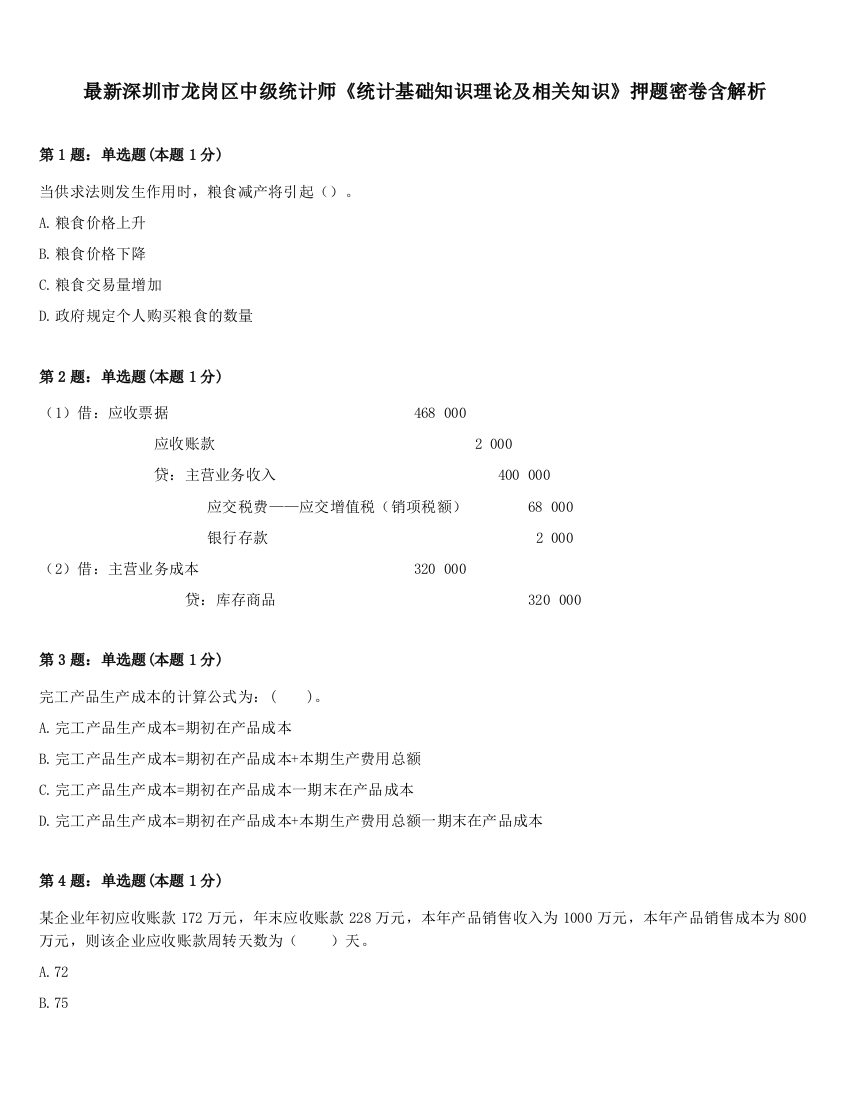 最新深圳市龙岗区中级统计师《统计基础知识理论及相关知识》押题密卷含解析