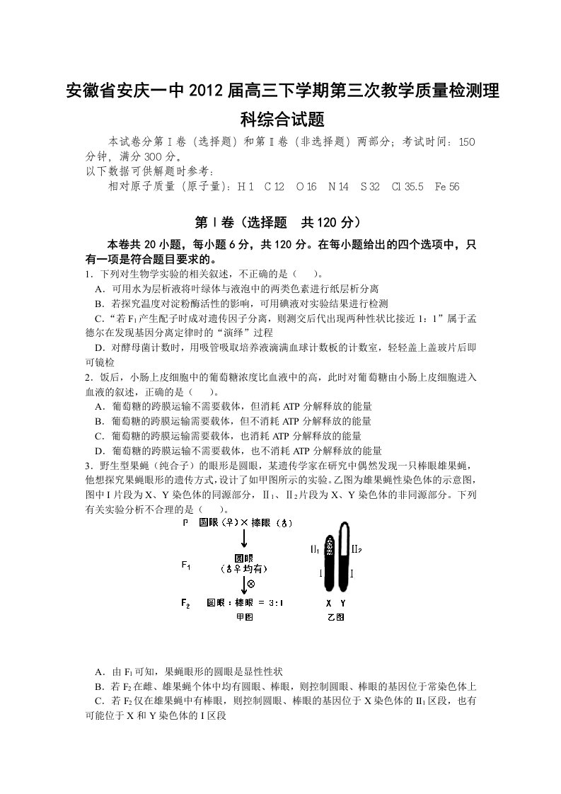 安徽省安庆一中2012届高三下学期第三次教学质量检测理科综合试题