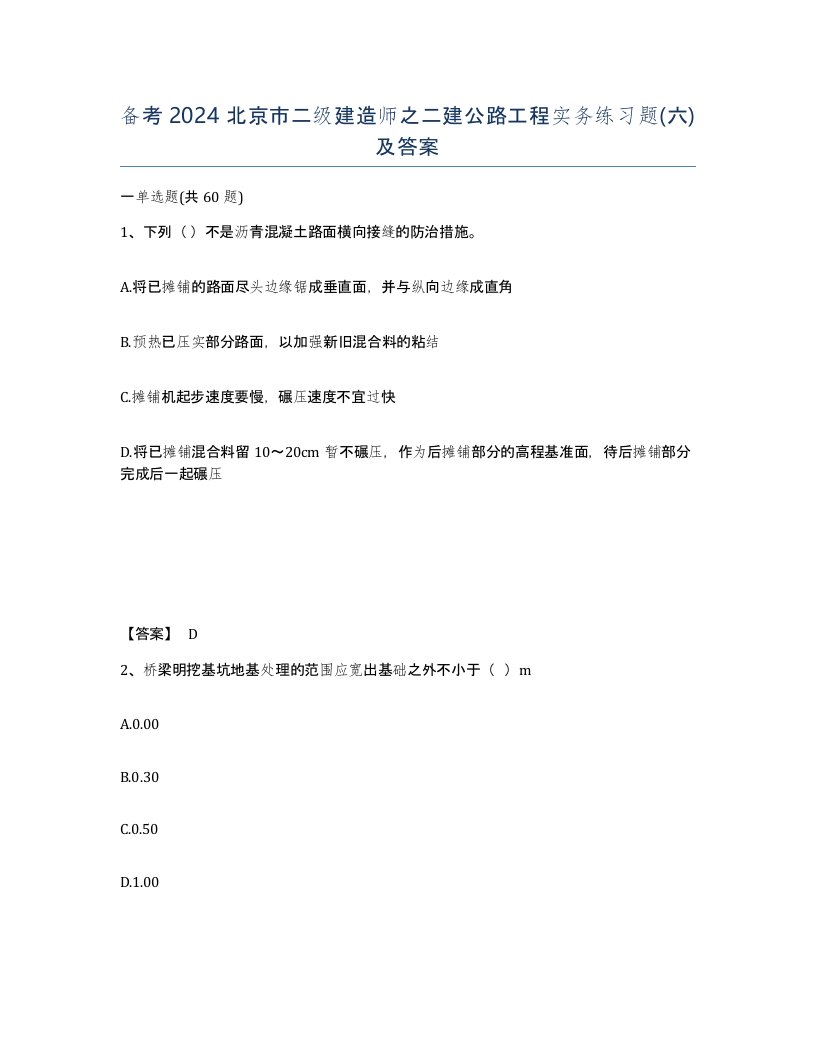 备考2024北京市二级建造师之二建公路工程实务练习题六及答案