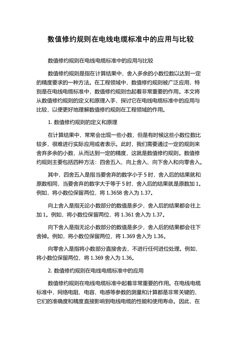 数值修约规则在电线电缆标准中的应用与比较