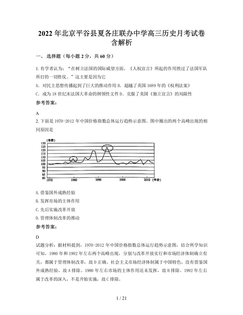 2022年北京平谷县夏各庄联办中学高三历史月考试卷含解析