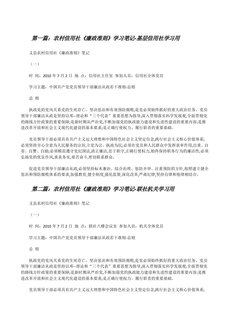 农村信用社《廉政准则》学习笔记-基层信用社学习用[修改版]