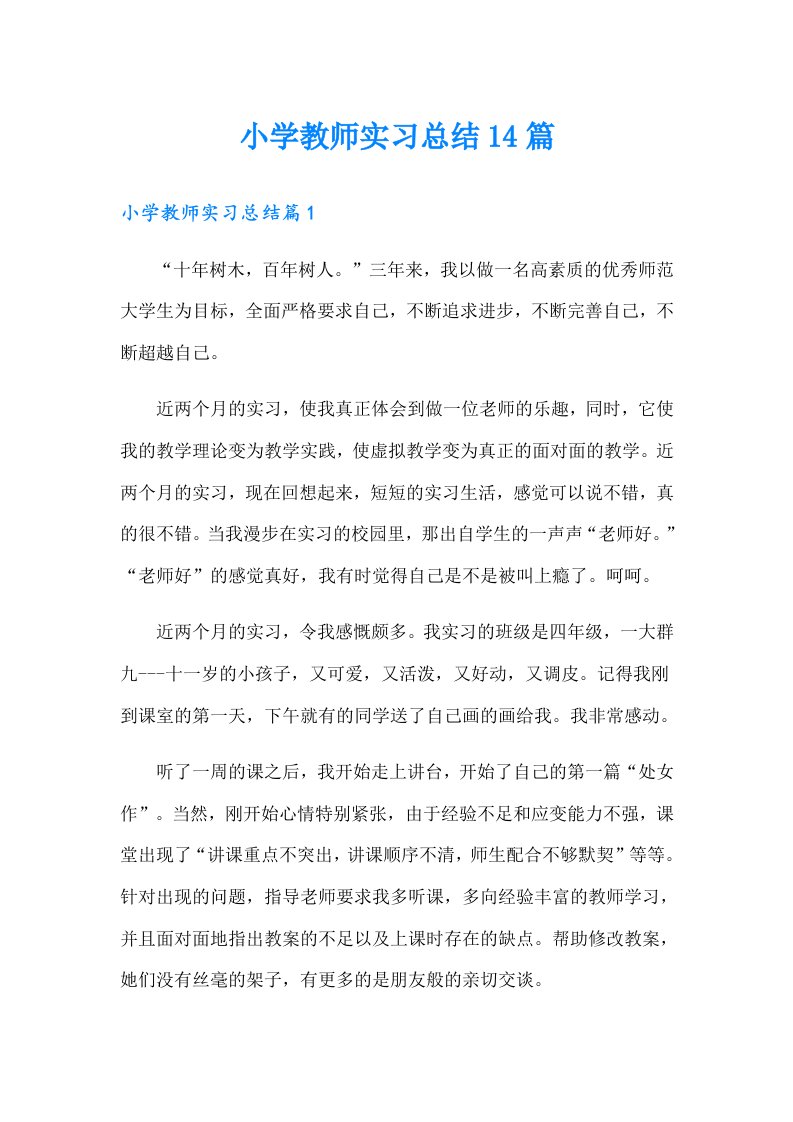 小学教师实习总结14篇