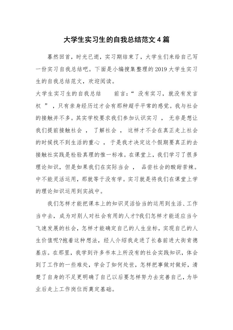 工作总结_532284_大学生实习生的自我总结范文4篇