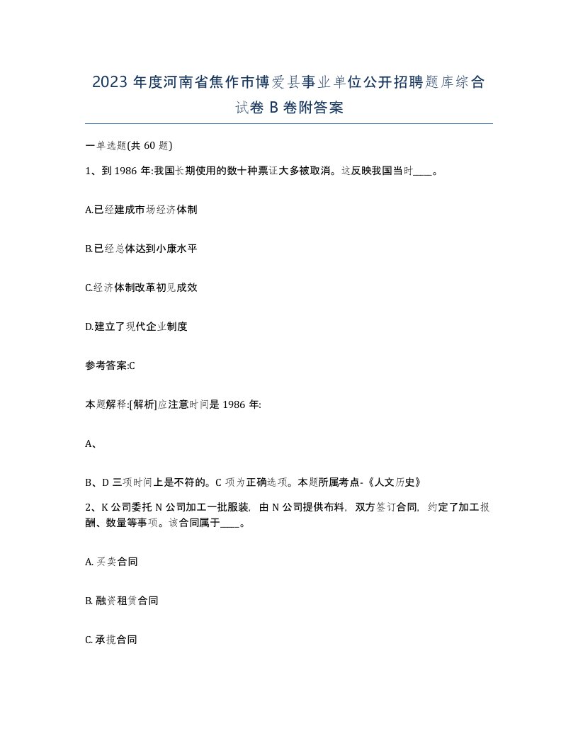 2023年度河南省焦作市博爱县事业单位公开招聘题库综合试卷B卷附答案