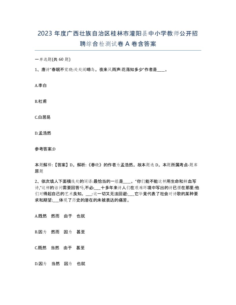 2023年度广西壮族自治区桂林市灌阳县中小学教师公开招聘综合检测试卷A卷含答案